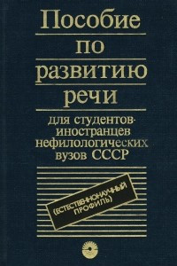 Книга Пособие по развитию речи для студентов-иностранцев нефилологических вузов СССР