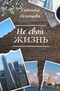 Книга Не своя жизнь