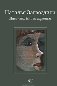 Книга Дневник. Книга третья