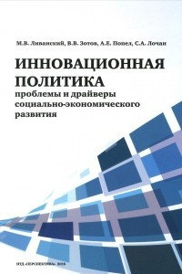 Книга Инновационная политика. Проблемы и драйверы социально-экономического развития