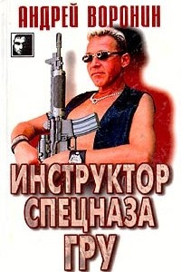 Книга Инструктор спецназа ГРУ