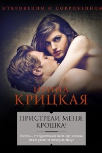 Книга Пристрели меня, крошка!