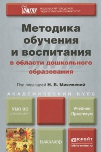 Книга Методика обучения и воспитания в области дошкольного образования. Учебник и практикум