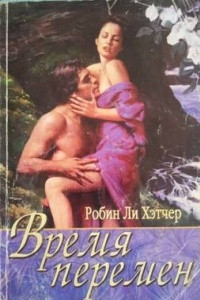 Книга Время перемен