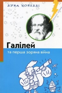 Книга Галілей та перша зоряна війна