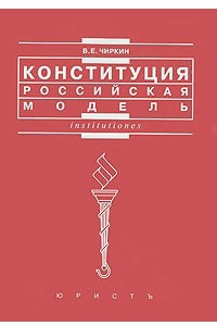 Книга Конституция. Российская модель