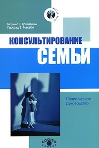 Книга Консультирование семьи