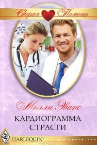 Книга Кардиограмма страсти