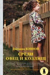 Книга Среди овец и козлищ