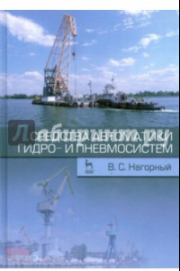 Книга Средства автоматики гидро- и пневмосистем. Учебное пособие