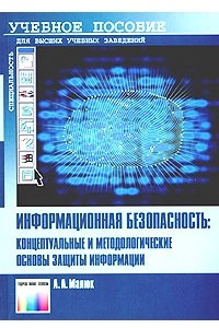 Книга Информационная безопасность. Концептуальные и методологические основы защиты информации. Учебное пособие