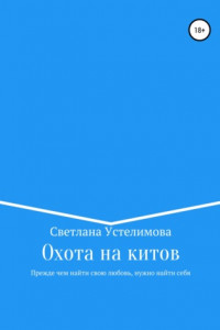 Книга Охота на китов