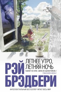 Книга Летнее утро, летняя ночь