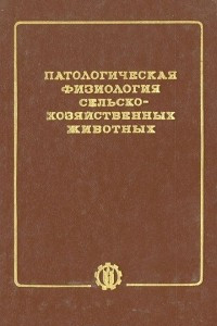 Книга Патологическая физиология сельскохозяйственных животных