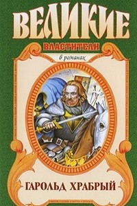 Книга Гарольд Храбрый