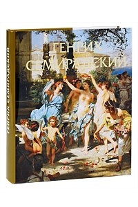 Книга Генрих Семирадский (футляр) (Русские художники. ХIX век)