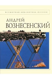 Книга Андрей Вознесенский. Стихотворения