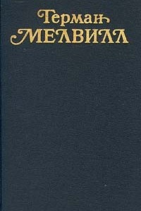 Книга Герман Мелвилл. Собрание сочинений в трех томах. Том 2