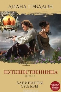 Книга Путешественница. Книга 1. Лабиринты судьбы