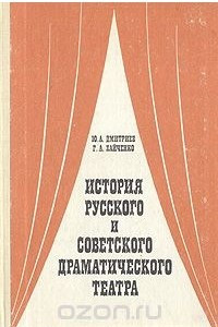 Книга История русского и советского драматического театра