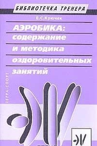 Книга Аэробика: Содержание и методика проведения оздоровительных занятий