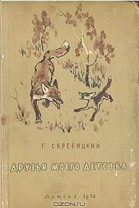 Книга Друзья моего детства