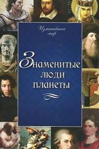 Книга Знаменитые люди планеты