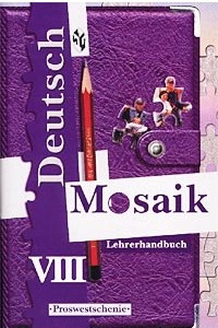 Книга Deutsch Mosaik-VIII. Lehrerhandbuch