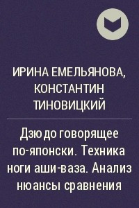 Книга Дзюдо говорящее по-японски. Техника ноги аши-ваза. Анализ нюансы сравнения