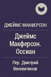 Книга Джеймс Макферсон. Оссиан