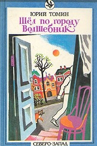 Книга Шел по городу волшебник: Повести