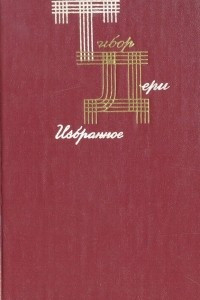 Книга Тибор Дери. Избранное