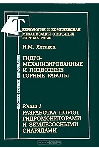 Книга Технология и комплексная механизация открытых горных работ. Часть 3. Гидромеханизированные и подводные горные работы. Книга 1. Разработка пород гидромониторами и землесосными снарядами