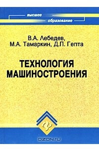 Книга Технология машиностроения