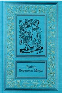 Книга Бубен Верхнего Мира. Сочинения в двух томах. Том 2