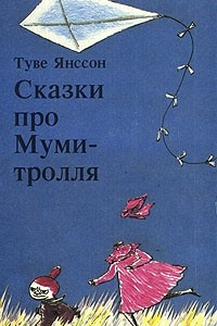 Книга Сказки про Муми-тролля. Книга первая