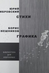 Книга Стихи. Графика