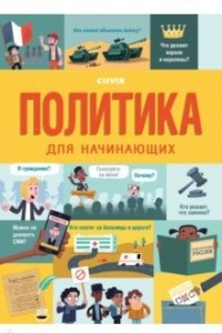 Книга Стану кем хочу. Политика для начинающих