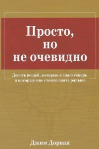 Книга Просто, но не очевидно