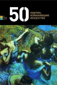 Книга 50 картин, изменившие искусство