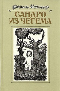 Книга Сандро из Чегема. В трех книгах. Книга 3