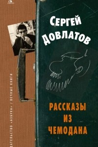 Книга Чемодан. Наши. Филиал