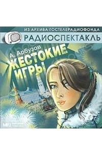 Книга Жестокие игры