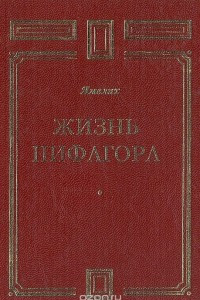 Книга Жизнь Пифагора