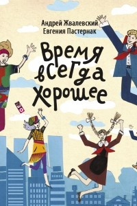 Книга Время всегда хорошее