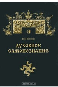 Книга Духовное самопознание