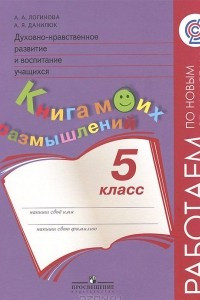 Книга Духовно-нравственное развитие и воспитание учащихся. 5 класс. Книга моих размышлений