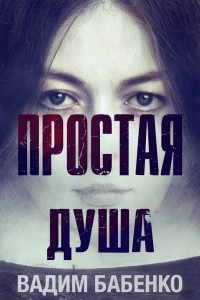 Книга Простая Душа