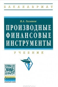 Книга Производные финансовые инструменты