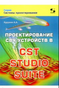 Книга Проектирование СВЧ устройств в CST STUDIO SUITE